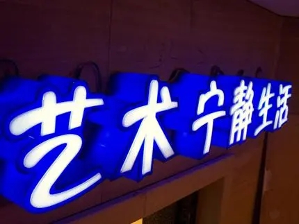 四川廣告公司發光字色蜜桃视频免费观看，創意不是目的!